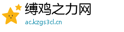 缚鸡之力网
